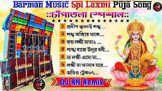 Eso Ma Lokkhi Boso Ghare-Laxmi Puja Bangla Bhakti Humbing New Style 2024- Dj RN Remix(Egra Se)